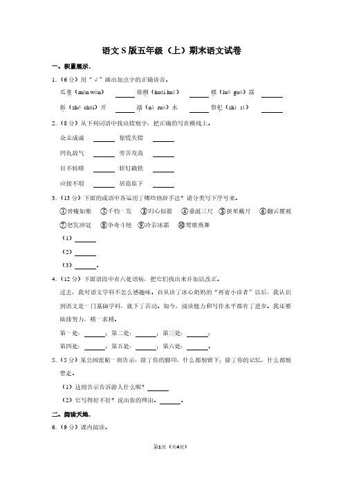 语文S版五年级(上)期末语文试卷