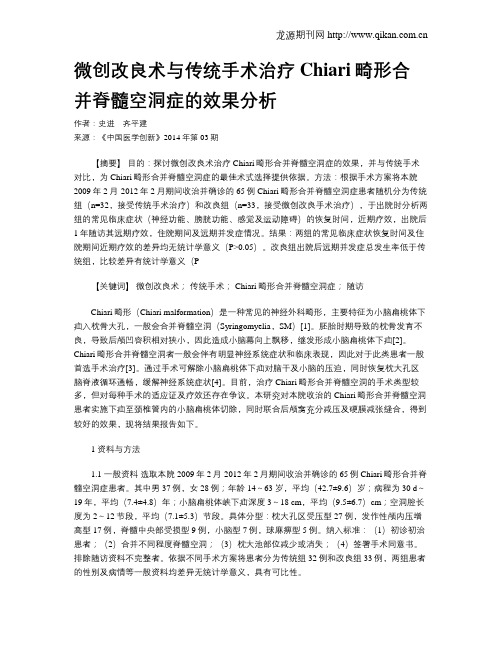微创改良术与传统手术治疗Chiari畸形合并脊髓空洞症的效果分析