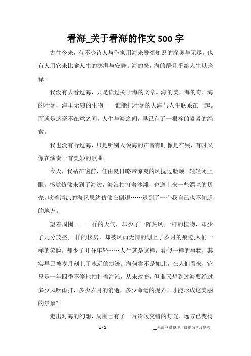看海_关于看海的作文500字