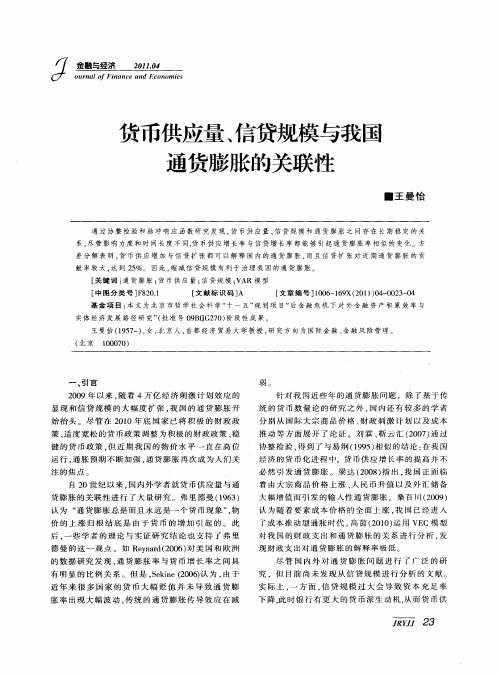货币供应量、信贷规模与我国通货膨胀的关联性