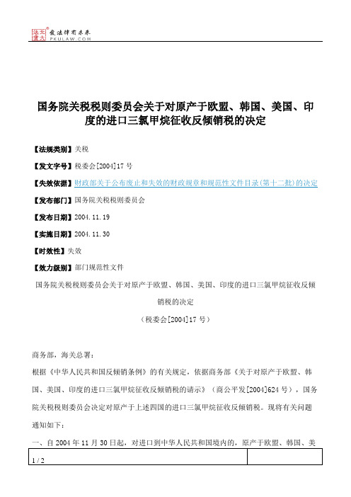 国务院关税税则委员会关于对原产于欧盟、韩国、美国、印度的进口