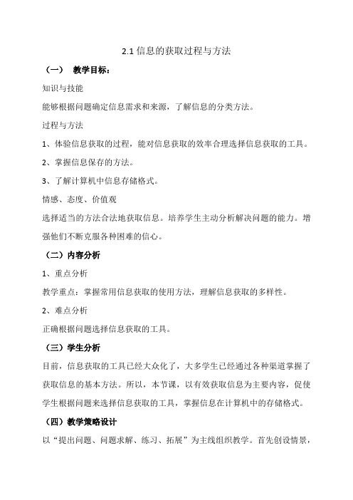 最新-高一信息技术教案：2.1信息的获取过程与方法