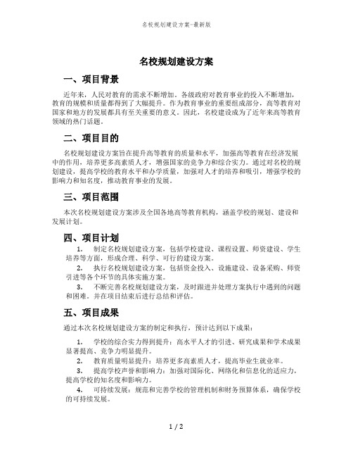 名校规划建设方案-最新版