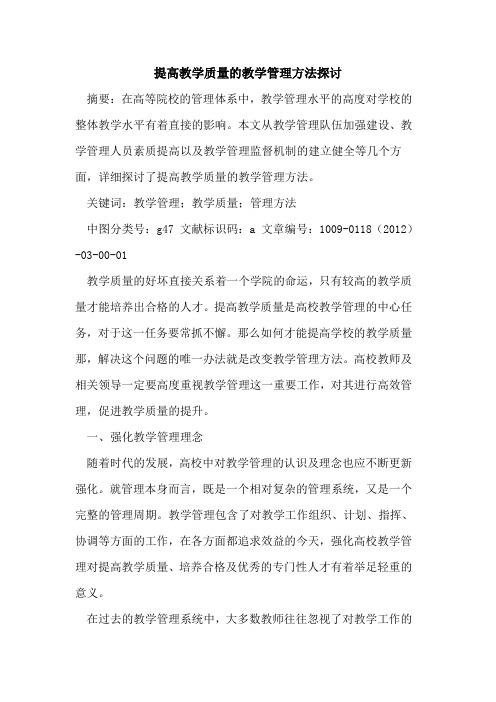提高教学质量的教学管理方法探讨