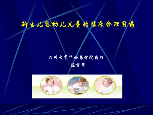 新生儿及儿童的临床用药