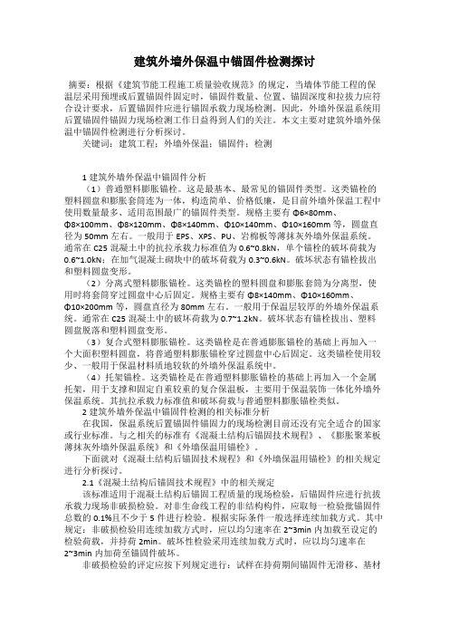 建筑外墙外保温中锚固件检测探讨
