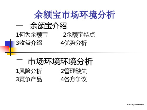 财务管理——余额宝市场环境分析