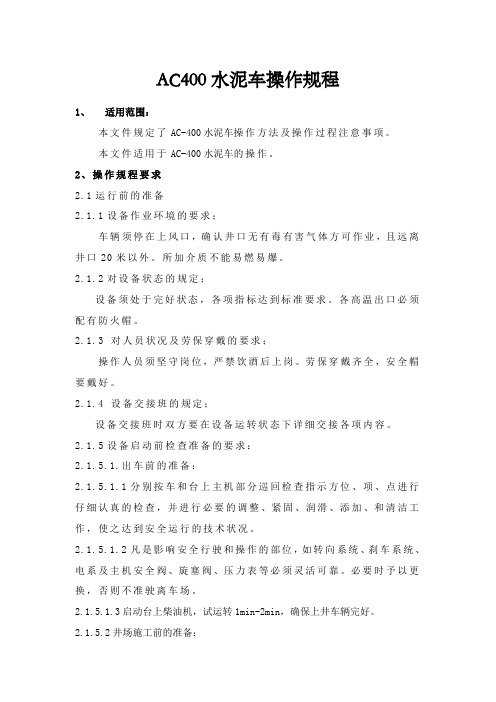 400型水泥车操作规程