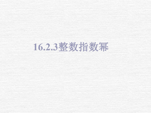 数学：《整数指数幂》课件(人教版八年级下)