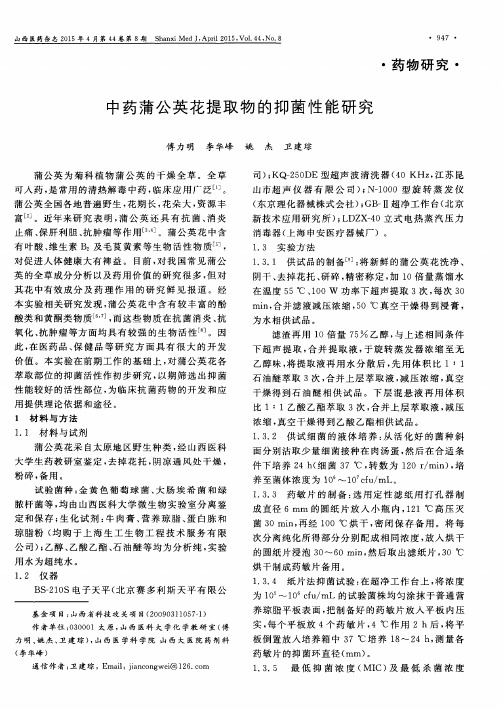 中药蒲公英花提取物的抑菌性能研究