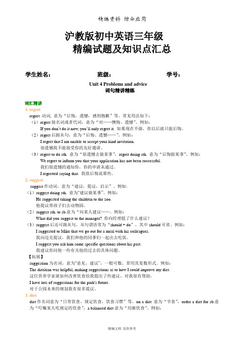 新沪教版英语初三全册Unit 4 Problems and advice知识讲解
