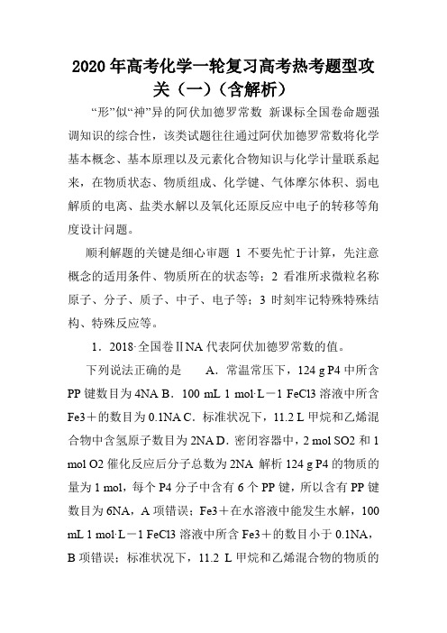 2020年高考化学一轮复习高考热考题型攻关(一)(含解析).doc