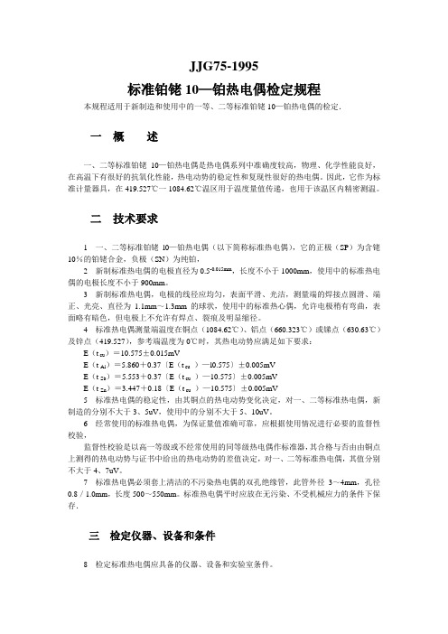 标准铂铑10—铂热电偶检定规程(scan)