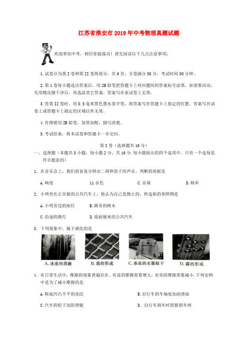 《中考真题》江苏省淮安市2019年中考物理真题试题(无答案)