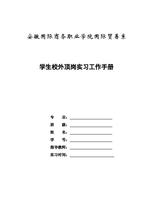 安徽国际商务职业学院工作手册(学生手册)2013.6.25