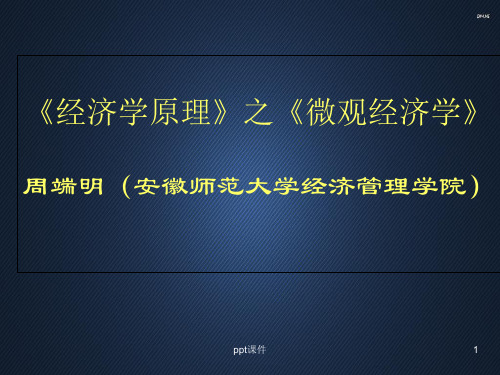 高鸿业微观经济学课件  ppt课件