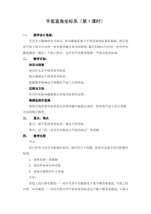 教学设计1：平面直角坐标系（第1课时）