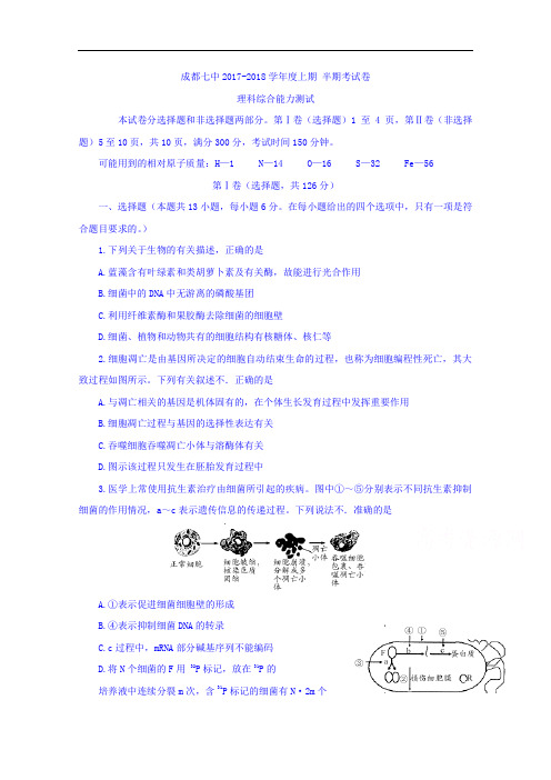四川省成都七中2017-2018学年高三上学期期中考试理综试题 Word版含答案