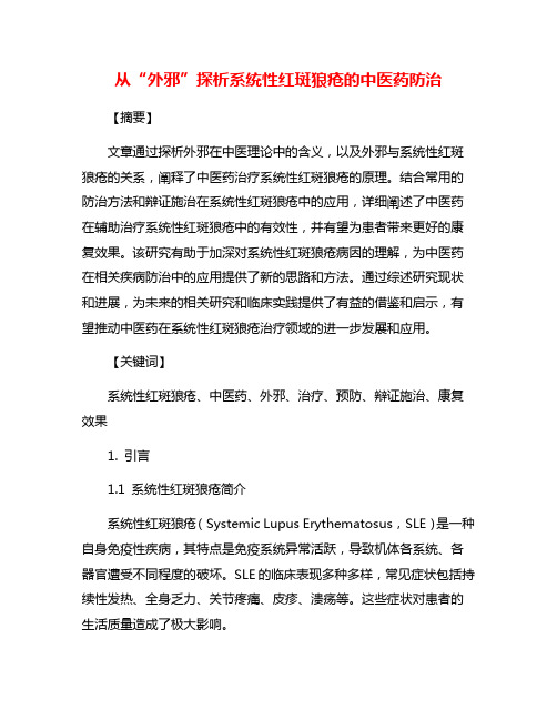 从“外邪”探析系统性红斑狼疮的中医药防治