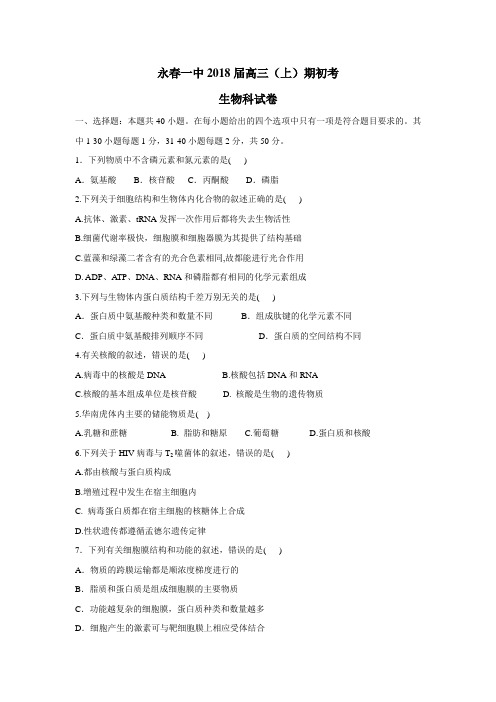 2018届高三上学期期初考试生物试题(附答案)