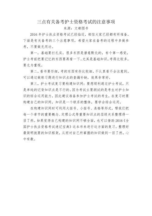 三点有关备考护士资格考试的注意事项
