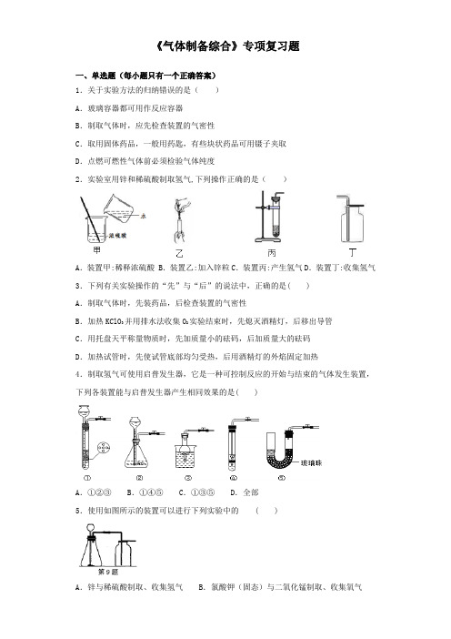 中考化学最后冲刺《气体制备综合》专项复习题