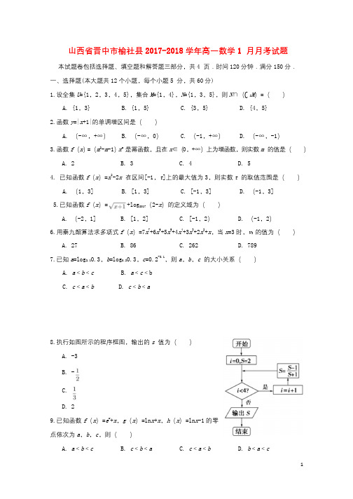 山西省晋中市榆社县2017_2018学年高一数学1月月考试题2018011502140
