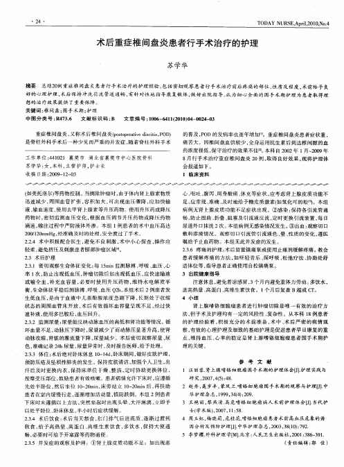 术后重症椎间盘炎患者行手术治疗的护理