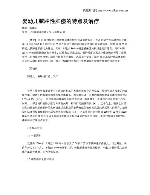 婴幼儿脓肿性肛瘘的特点及治疗