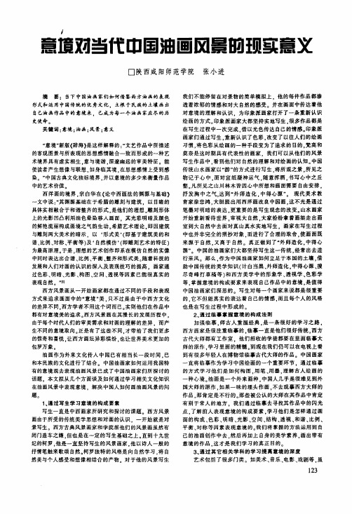 意境对当代中国油画风景的现实意义