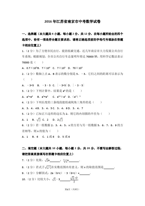 2016年江苏省南京市中考数学试卷 (1)