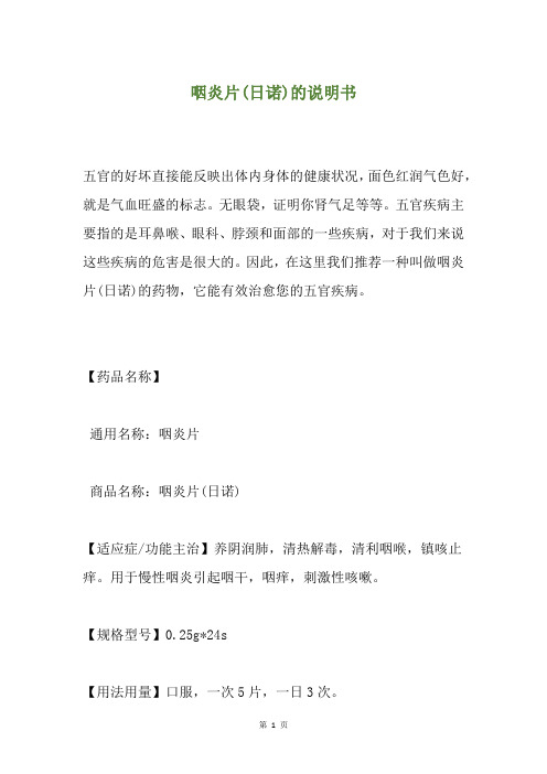 咽炎片(日诺)的说明书