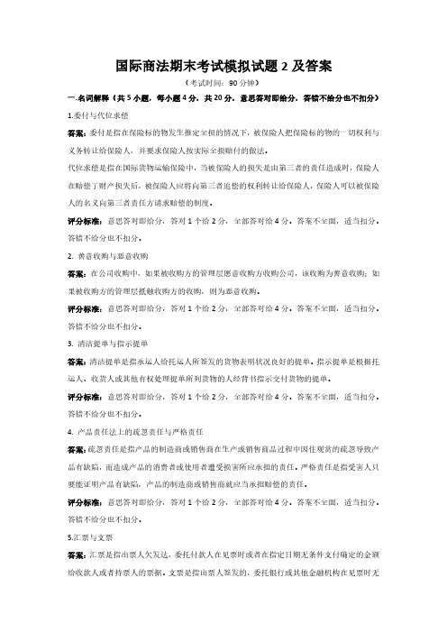 国际商法期末考试模拟试题2及答案