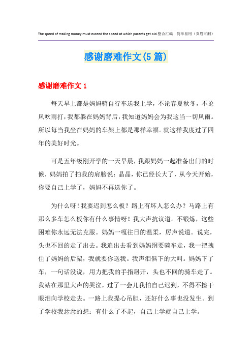 感谢磨难作文(5篇)