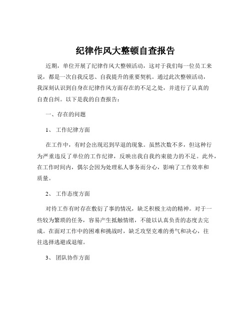 纪律作风大整顿自查报告