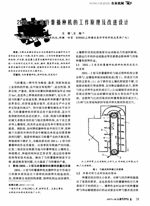 2BSL-2马铃薯播种机的工作原理及改进设计