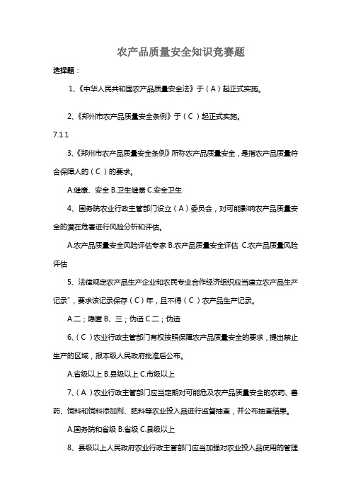 农产品质量安全知识竞赛题