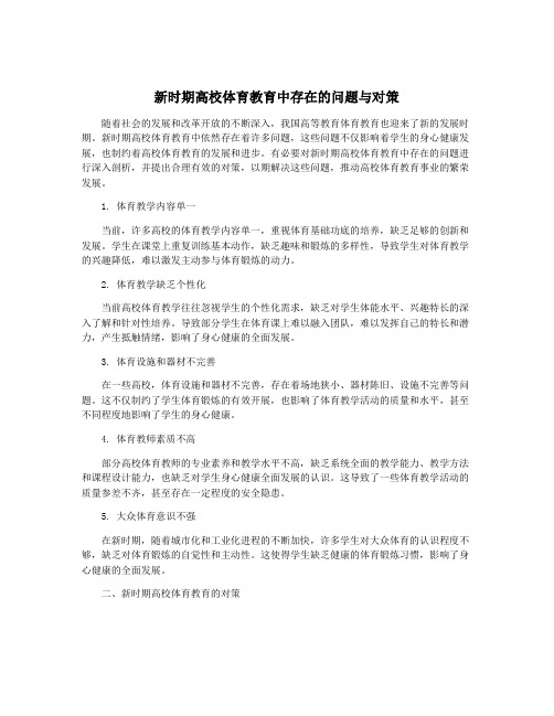 新时期高校体育教育中存在的问题与对策