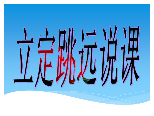 初三体育《立定跳远》说课PPT课件