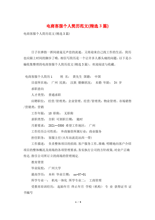 电商客服个人简历范文(精选3篇)