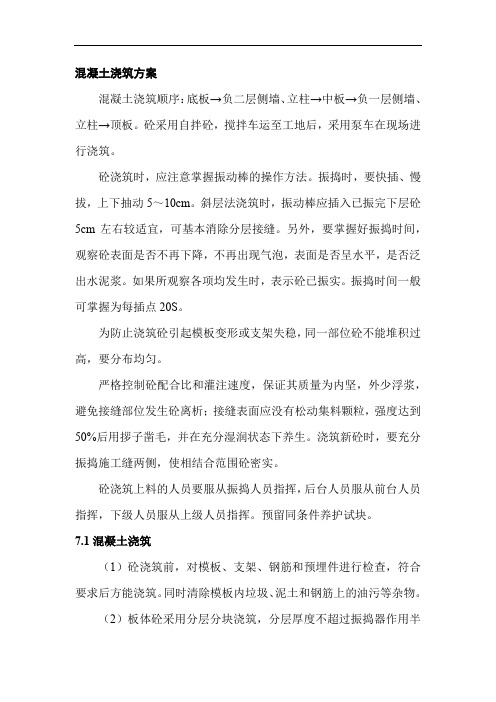 车站混凝土浇筑方案