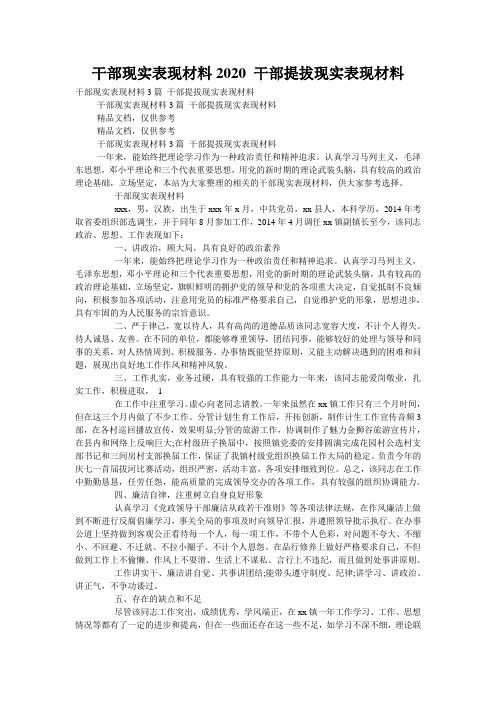 干部现实表现材料2020 干部提拔现实表现材料