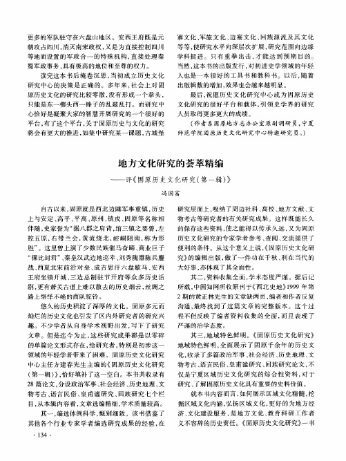 地方文化研究的荟萃精编——评《固原历史文化研究(第一辑)》