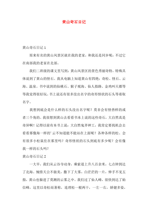 黄山奇石日记