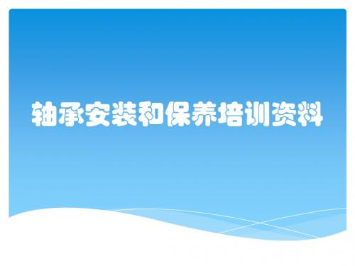 轴承安装和保养培训资料