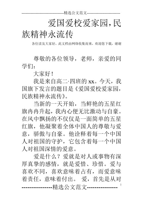 爱国爱校爱家园,民族精神永流传