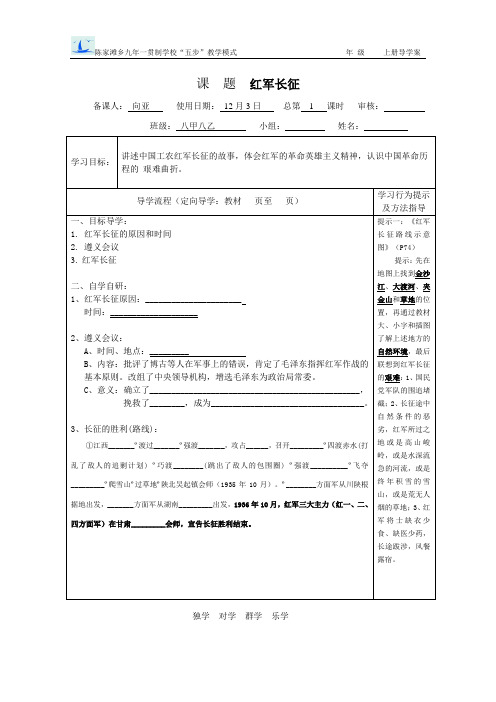 八年级历史红军长征(导学案)