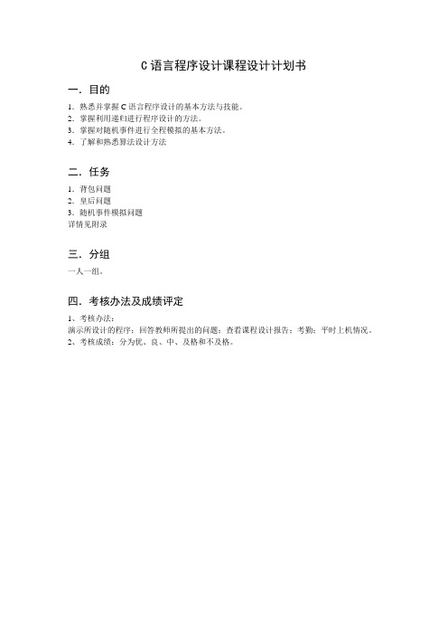 C语言程序设计课程设计计划书