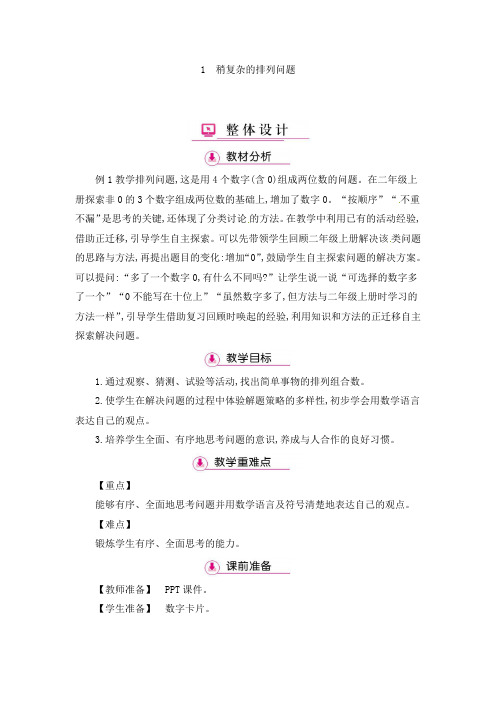 三年级下册数学教案-第8单元 1稍复杂的排列问题 人教新课标