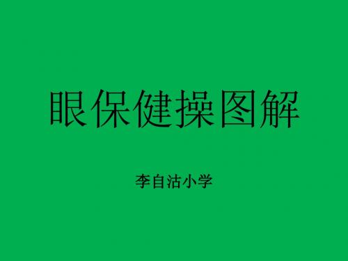 眼保健操图解